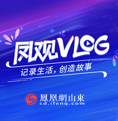 凤观VLOG